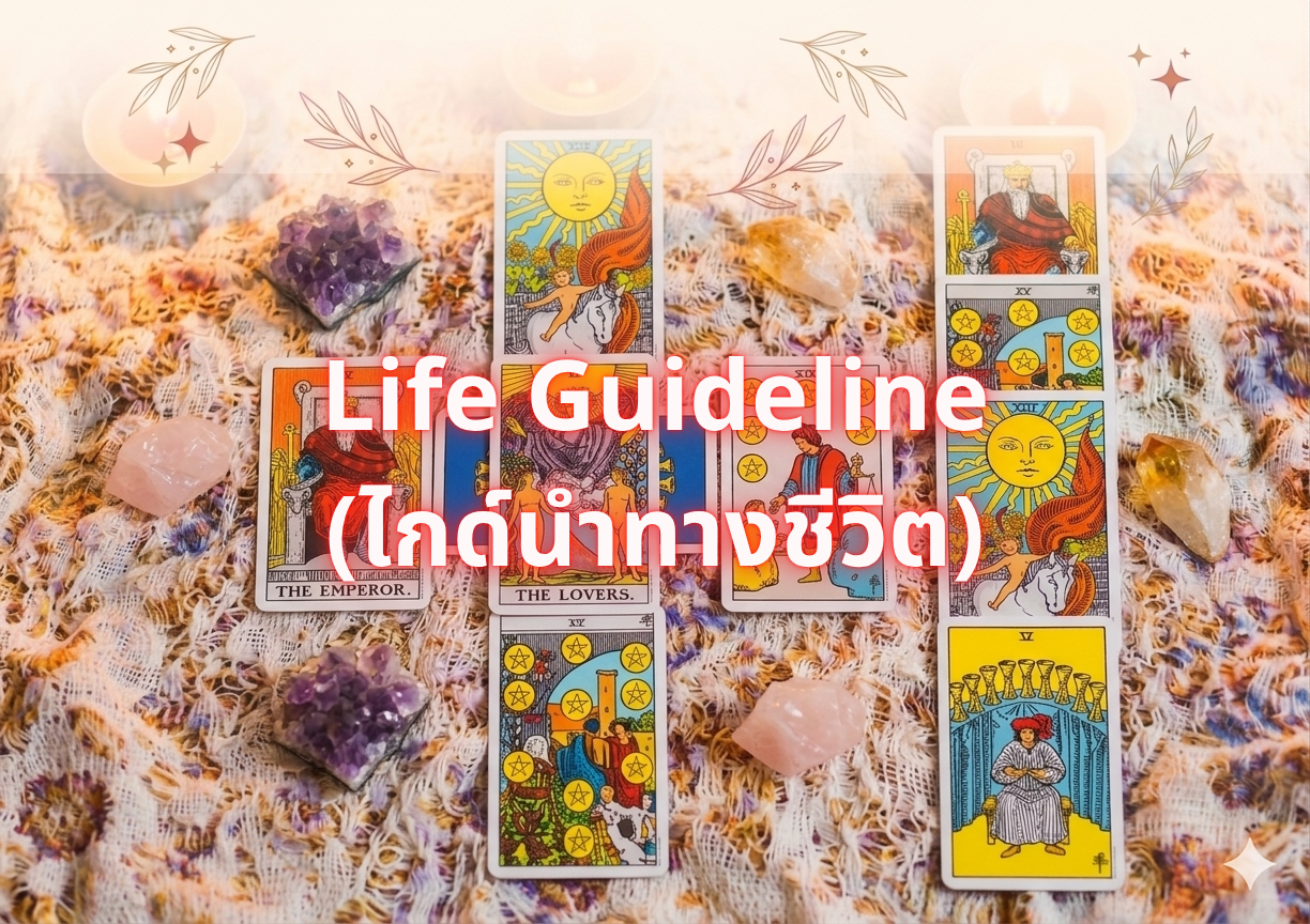 life guideline (ไกด์นำทางชีวิต)
