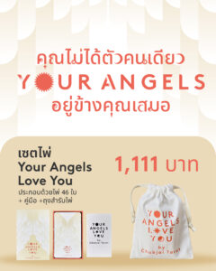 ไพ่ฮีลใจ your angels love you oracle deck
