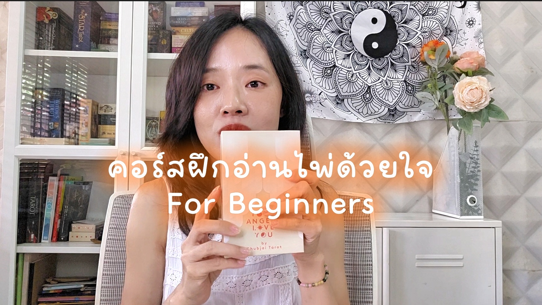 ป้องกัน: คอร์สฝึกอ่านไพ่ด้วยใจ (For Beginners) by Chubjai Tarot & Guide